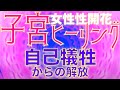 【子宮ヒーリング】 自己犠牲からの解放【女性性開花】クンダリーニ【第2チャクラ】パートナーシップ改善