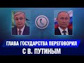 Глава государства переговорил с В. Путиным | Jibek Joly News