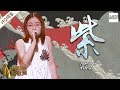 【纯享版】 郭沁《紫》 《中国新歌声2》第10期 SING!CHINA S2 EP.10 20170915 [浙江卫视官方HD]