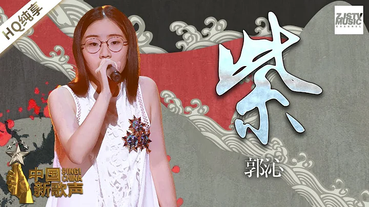 【纯享版】 郭沁《紫》 《中国新歌声2》第10期 SING!CHINA S2 EP.10 20170915 [浙江卫视官方HD]