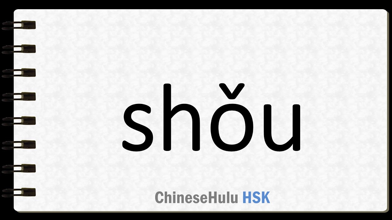 How To Say First In HSK Chinese 4 YouTube