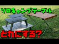 ソロキャンプ用テーブルの比較！　ぼっちかふぇ