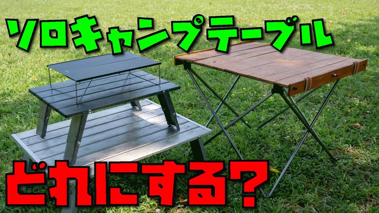 ソロキャンプ用テーブルの比較 ぼっちかふぇ Youtube