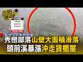 尖石秀巒部落嚴重山崩！山壁大面積滑落畫面曝／新竹頭前溪暴漲「淹沒籃球場」沖走貨櫃屋【直擊現場】