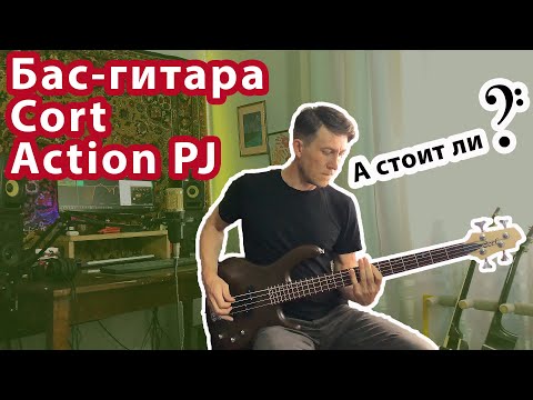 Видео: Бас-гитара Cort Action PJ 🎸 Обзор | Стоит купить или нет?