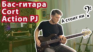 Бас-гитара Cort Action PJ 🎸 Обзор | Стоит купить или нет?