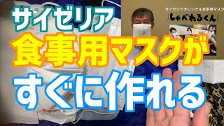 サイゼリア食事用マスクを簡単手作りマスク飲食推奨エアリズムやティッシュやハンカチで代用できる