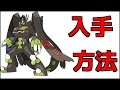 【ポケモン:ムーン】ジガルデの入手方法『ポケットモンスター サン・ムーン』