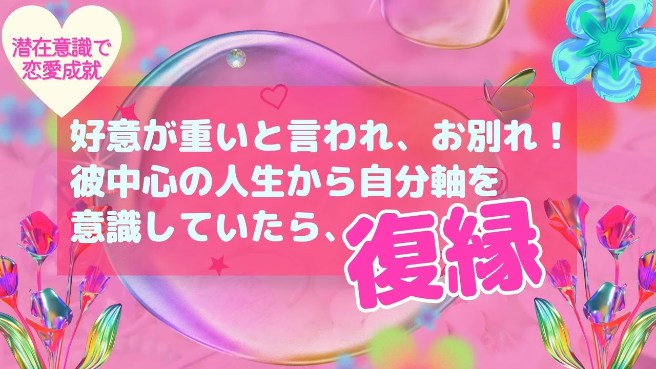 彼中心で生きていたことに気づき自分軸を意識していたら、復縁！【潜在意識/恋愛/復縁/片思い/引き寄せの法則】