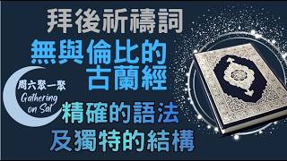 拜後祈禱詞(王孟場教長主講)、無與倫比的古蘭經(第四節,精確的語法及獨特的結構)(羽智雲兄弟主講)|周六聚一聚