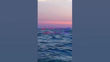 سورة البقرة اية 162 - مع صوت البحر بصوت جميل - خَالِدِينَ فِيهَا لاَ يُخَفَّفُ
