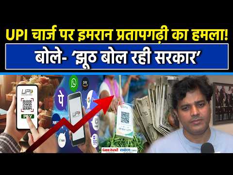 UPI MDR Charge पर इमरान प्रतापगढ़ी का सरकार पर हमला, बोले- ‘झूठ बोल रही सरकार’