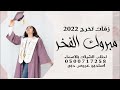 زفات تخرج باسم حنين 2022 الف مبروك يا حنين الفخر زفه تخرج من جامعه جيزان زفات تخرج باسم حنين 2022 الف مبروك يا حنين الفخر زفه تخرج من جامعه جيزان
