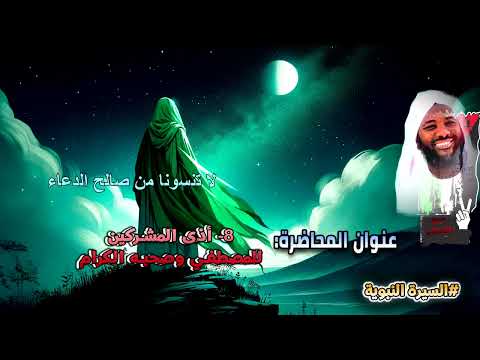 8 أذى المشركين للمصطفي وصحبه الكرام السيرة النبوية محمد سيد حاج محمد سيد حاج قصص واقعية قصص