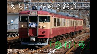 【トキ鉄】413・455系W01編成「急行1号」通過 えちごトキめき鉄道