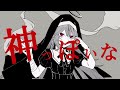 『神っぽいな』covered by BΣretta Crossrain