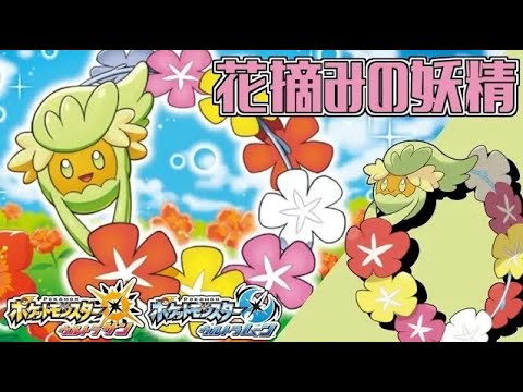 早業キッスで高速アタッカーを翻弄する 全てのポケモンに輝きをシリーズ キュワワー編 ポケモンｕｓｕｍ Youtube