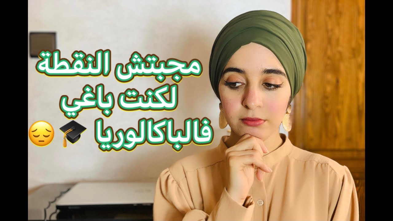 الهضرة لخاصك ضروري تسمع الا مجبتيش النقطة لبغيتي في الباك 🎓