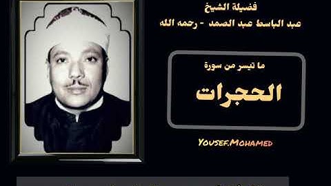 رائعة من روائع فضيلة الشيخ عبدالباسط عبدالصمد لما تيسر من سورة [  الحجرات  ] جوده عاليه HD