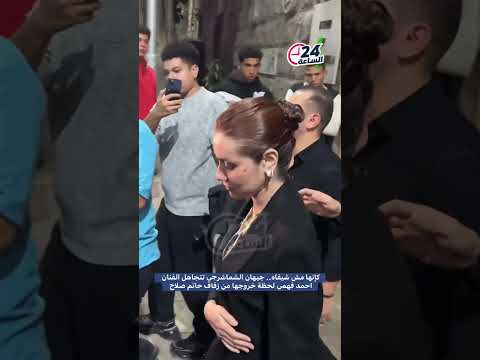 كإنها مش شيفاه جيهان الشماشرجي تتجاهل الفنانة احمد فهمي لحظة خروجها من زفاف حاتم صلاح جيهان