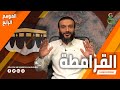 عبدالله الشريف | حلقة 11 | القرامطة | الموسم الرابع