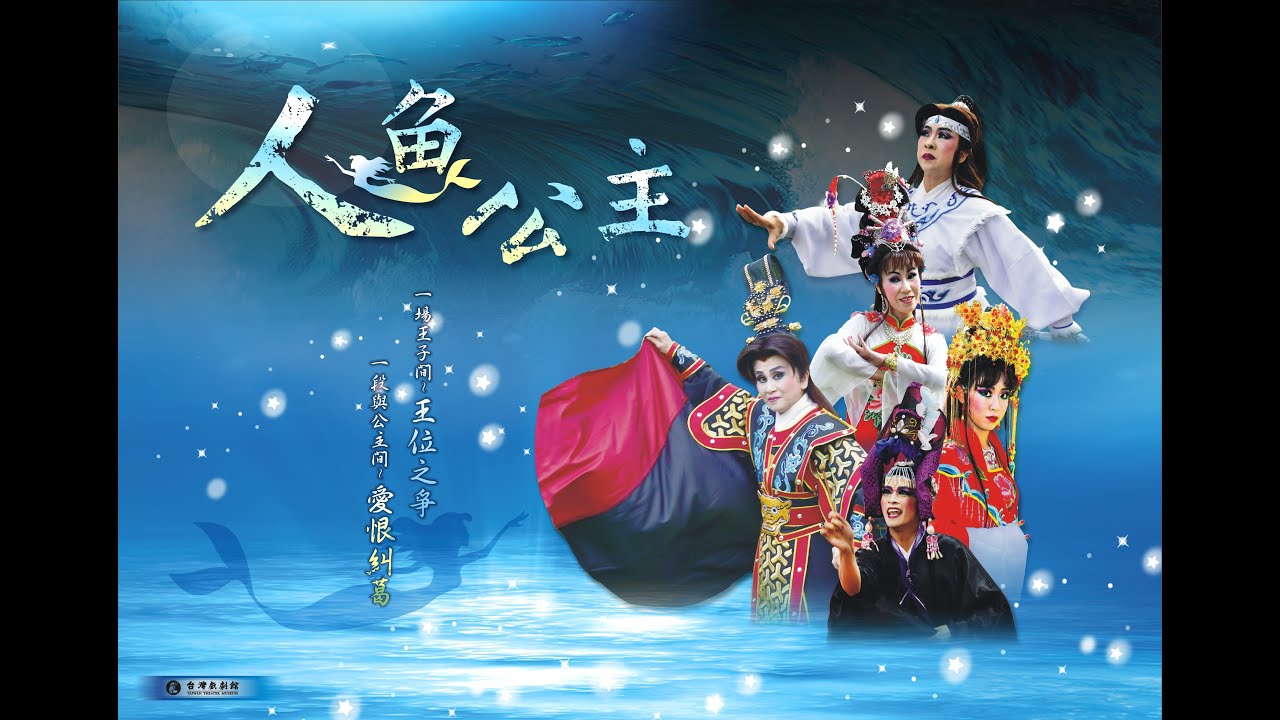 台灣戲劇館歌仔戲傳習班創意大戲~人魚公主