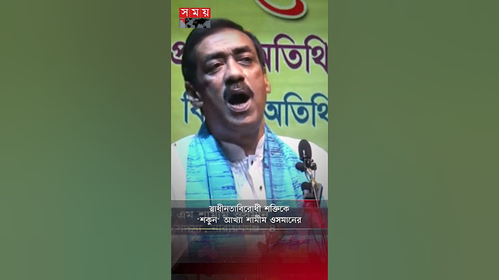 স্বাধীনতাবিরোধী শক্তিকে "শকুন" আখ্যা শামীম ওসমানের #shamimosman #politician #shorts #somoytv