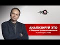 Анализируй Это с Фёдором Крашенинниковым // 12.03.21