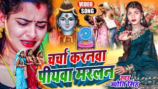 Jyoti Singh | चर्चा करनवा पियवा मरलन | shiv Charcha geet | shiv charcha bhajan | shiv charcha