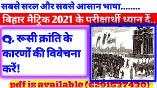 rusi kranti ke karan ki vivechna karen। रूसी क्रांति के कारणों की विवेचना करें।