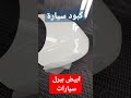 دهان ابيض بيرل سيارات لولؤي Car Painting دهان سيارات Shorts