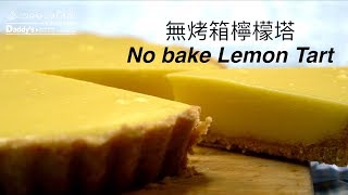 不用烤箱輕鬆做檸檬塔｜Easy No-bake Lemon Tart｜【我是老 ...