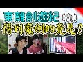 【東離劍遊紀S2】第九集➲跟家人一起看台灣布袋戲劇集！thunderbolt fantasy S2 Reaction#9