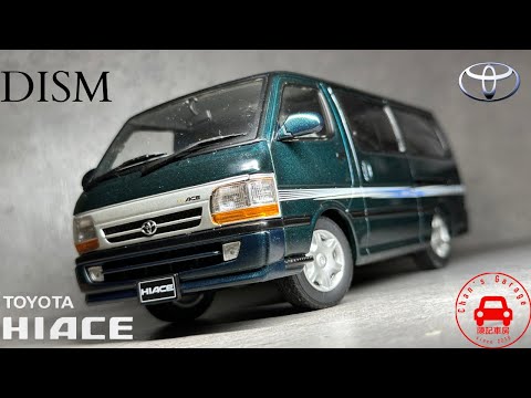 DISM 1/24 Toyota Hiace Van 100系 Super GL 後期型 1998 - YouTube