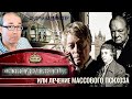 Консервативная революция или лечение массового психоза. Роджер Скрутон