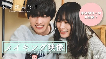 【📽未公開|メイキング映像】短編映画 恋と知った日〜NGシーンや撮影の裏側を大公開♡〜 南沙良 板垣瑞生 山田孝之 毎熊克哉