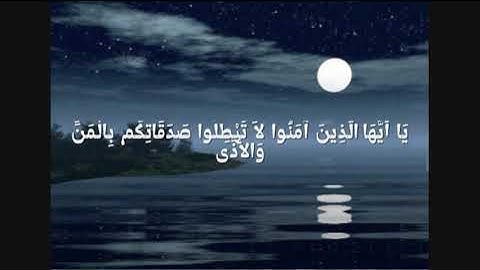 سورة البقرة - يا أيها الذين آمنوا لا تبطلوا صدقاتكم
