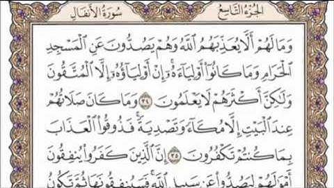 تكرار الوجه الخامس من سورة الأنفال كل آية ٣مرات للشيخ فارس عباد