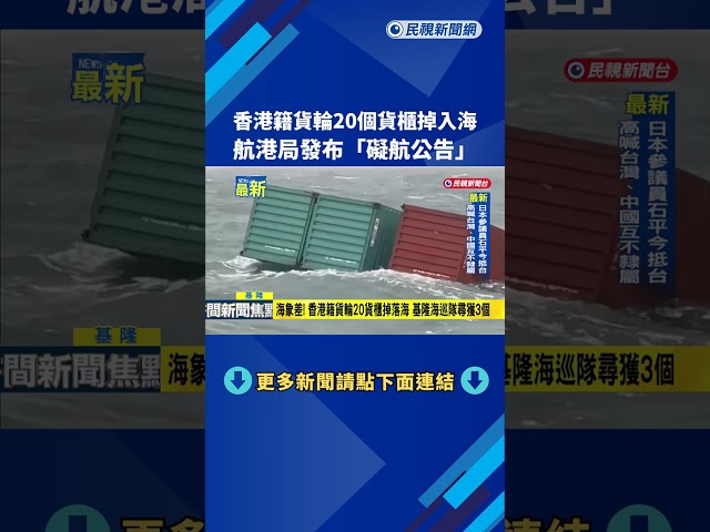 航港局發布"北區礙航公告" 香港籍貨輪20個貨櫃掉入海－民視新聞