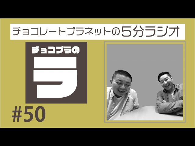 チョコプラのラ　＃５０