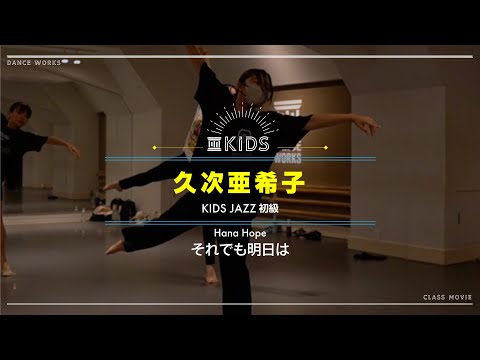 久次亜希子 - KIDS JAZZ初級 " それでも明日は "【DANCEWORKS】