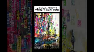 오클랜드 MJ 미술학원 포트폴리오 입시반 학생작 #오클랜드 #뉴질랜드 #오클랜드미술학원 #유학입시포트폴리오 #artnz #artstudio #미술 #오클랜드대학 #미국디자인유학