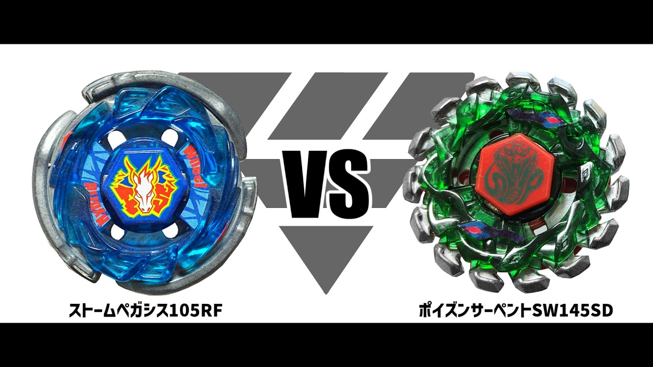 メタルファイトベイブレード ストームペガシス105RF VS ポイズン