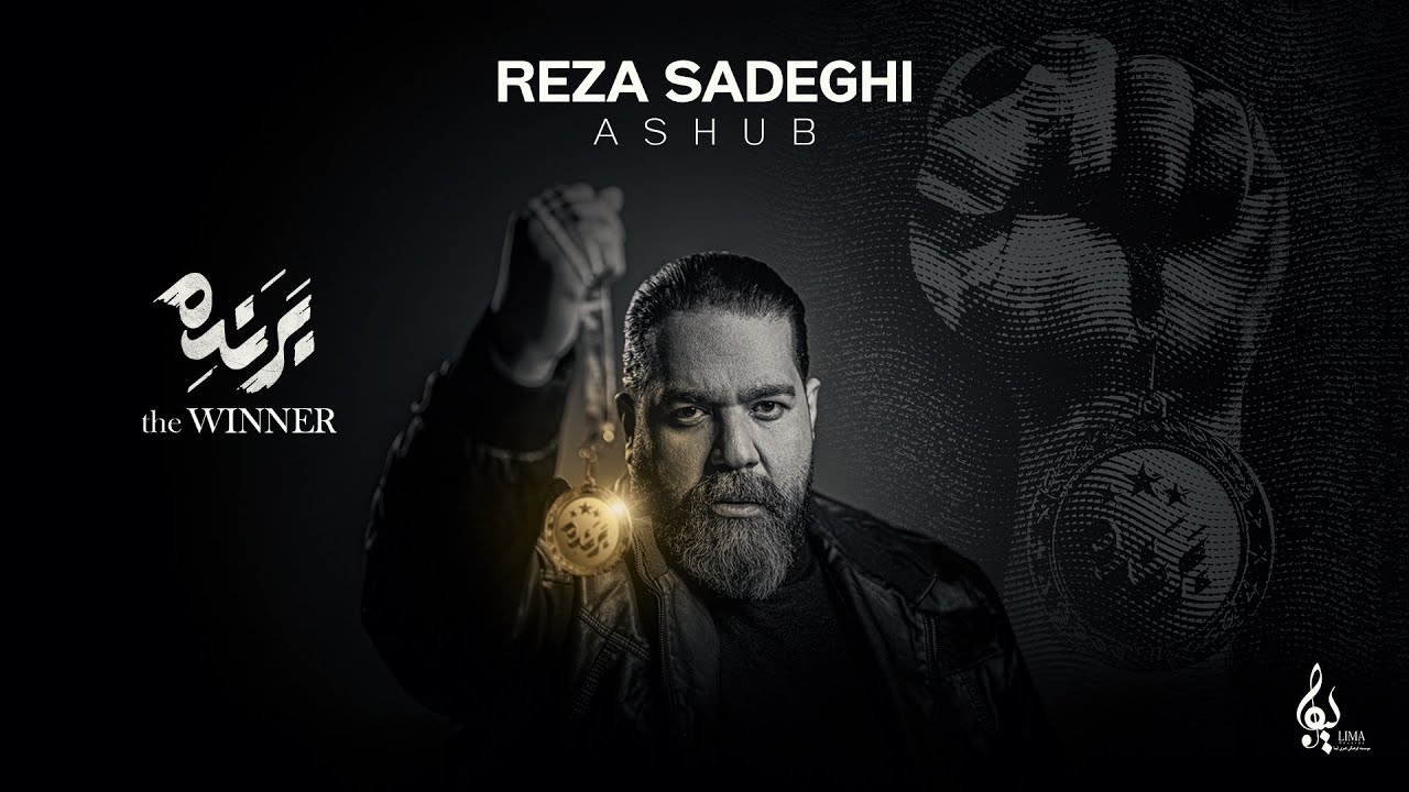 YouTubeでReza Sadeghi - Ashub | OFFICIAL TRACK رضاصادقی - آشوبを視聴