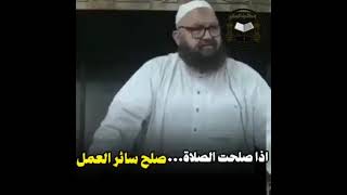 الشيخ رشيد بن عطاء الله إذا صلحت الصلاة صلحت سائر الأعمال