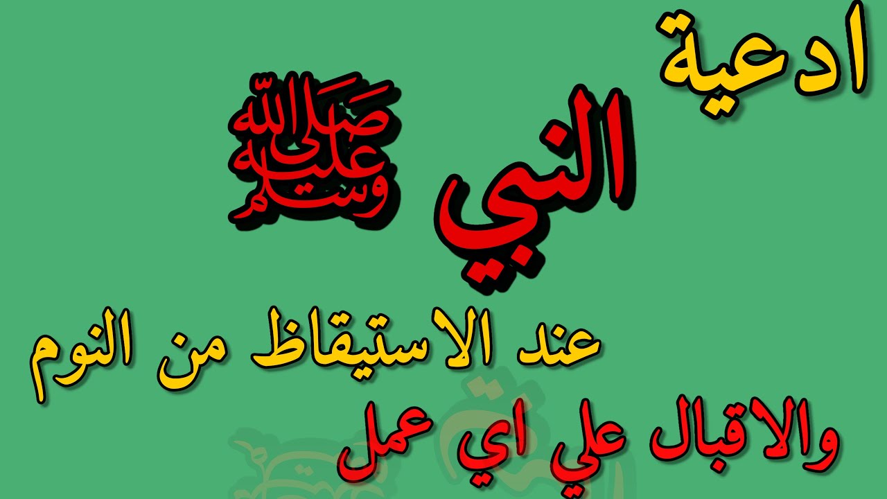 أدعية الاستيقاظ من النوم | ابدأ يومك ببركة السنة النبوية | Morning Duas: Prophetic Supplications