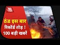 Hindi News Live: देश-दुनिया की सुबह की 100 बड़ी खबरें I Nonstop 100 I Top 100 I Dec 16, 2020