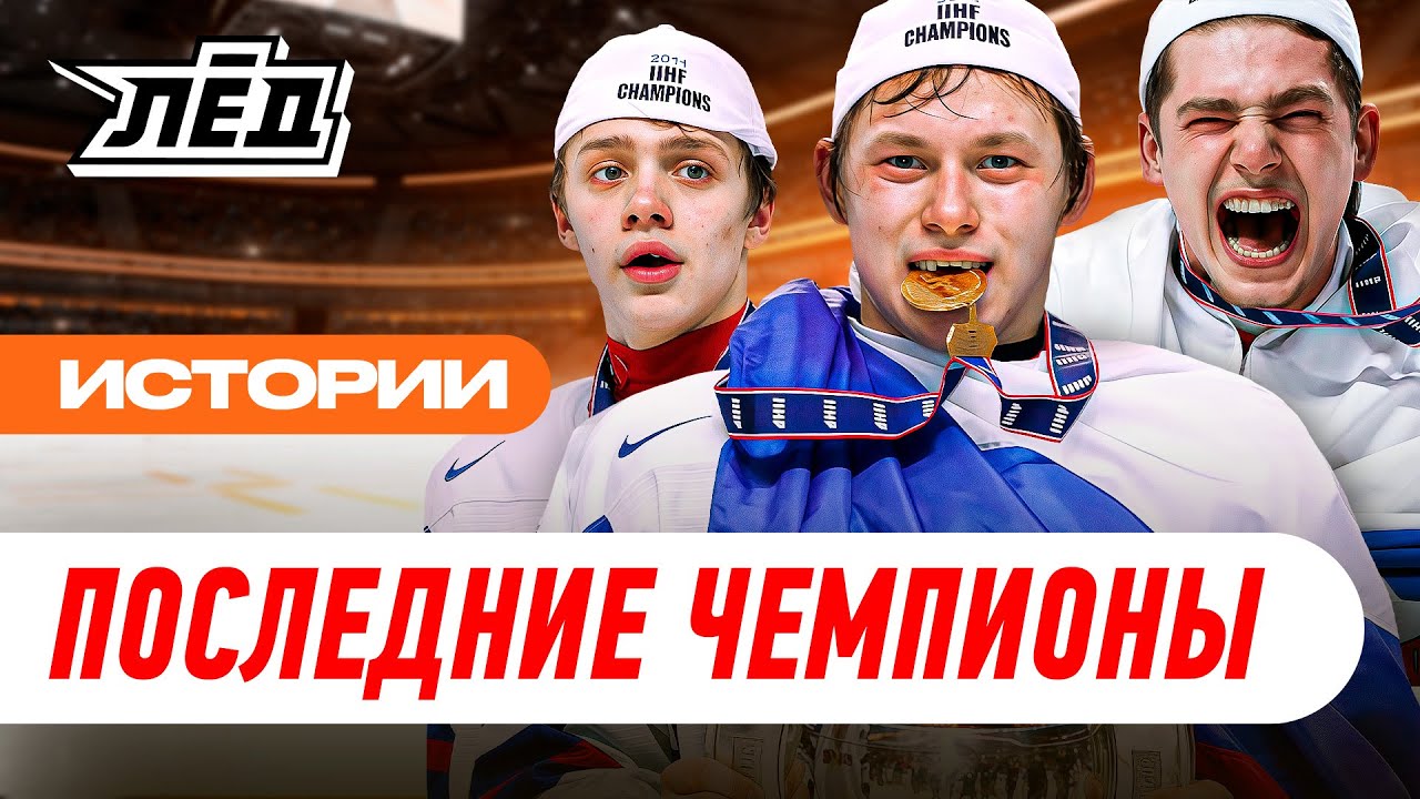 Где сейчас герои Баффало | Куда пропали чемпионы мира | Молодые Тарасенко, Кузнецов и Панарин | Лёд