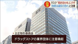 マスク“抱き合わせ”にクギ「独禁法違反の恐れ」(20/02/27)