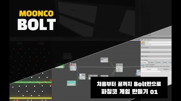 유니티 Bolt 만으로 게임만들기 1편.